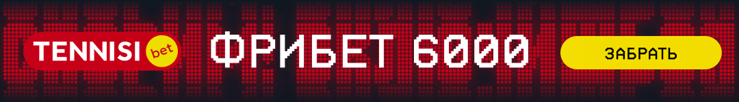 Фрибет 6000